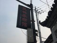 -三林本帮馆(中林街店)
