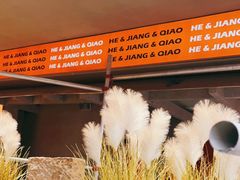 -鹤江桥·红油牛肉粉(SKP店)