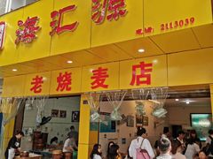 门面-海汇源老烧麦店(东大街总店)