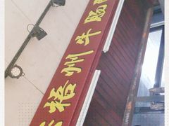 -正宗梧州牛肠酸