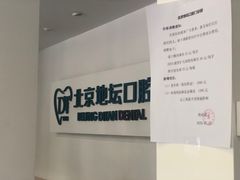 -北京地坛口腔门诊部