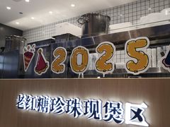 -煲珠公·老红糖珍珠奶茶(金沙洲梦乐城店)
