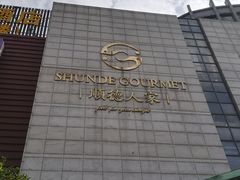 门面-顺德人家食府(黄金广场店)