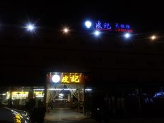 -皮记海鲜1995(寮步店)