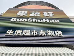 -果蔬好生活超市(东湖店)