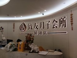 -致友月子会所(麓湖店)