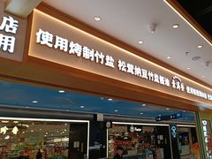 -素满香·全民食养自助(长宁龙之梦店)