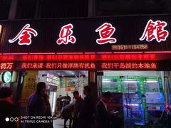 门面-全乐鱼馆·淳牌有机鱼直营店