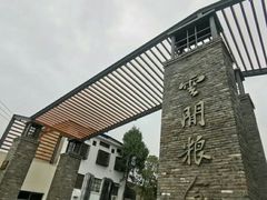 -云间粮仓