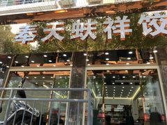 -奉天蚨祥饺子馆