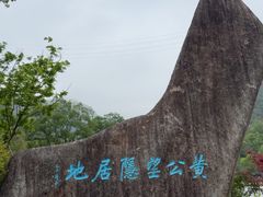 -黄公望隐居地