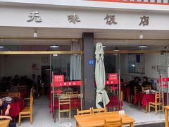 -无味饭店(九眼桥商业文化广场店)