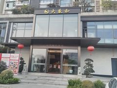 -大蓉和(双楠店)