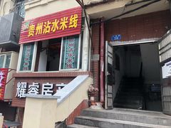 门面-贵州沾水米线(学田湾店)