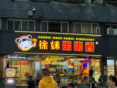 -徐妹串串香(春熙路店)