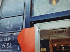 门面-无牌咖啡&酒馆