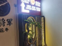 -牛将军•涮肉•烤肉(北京王府井·故宫店)