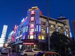 门面-奕景海鲜(星海广场店)