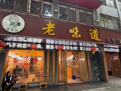 -老味道1992(武当山店)