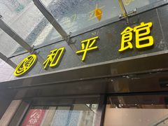 -和平馆·地道港澳茶餐厅(西门口店)