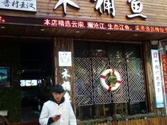 门面-秋语木桶鱼.酸菜鱼(开发区火车站店)