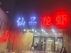 门面-仙品龙虾(总店)