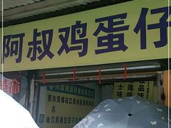 门面-阿叔鸡蛋仔(燎原路店)