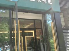 门面-魏记烧味饭