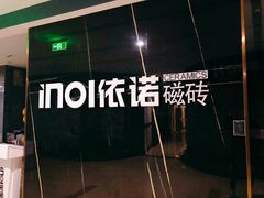 -居然之家家居生活MALL(丽泽店)