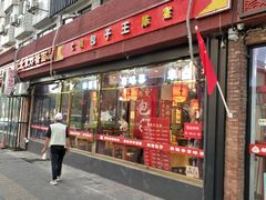 门面-陈寔包子王·卤煮小肠·京味小吃(龙潭店)