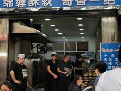 门面-定家小酥肉·清真(回民街店)