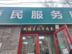 -清真-戏楼王记牛肉面