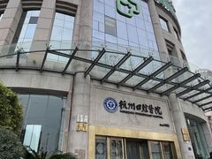 -杭州口腔医院(平海院区)