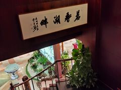 -湖畔居茶楼(湖滨店)