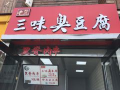 门面-老绍兴三味臭豆腐(奥林匹克购物广场店)