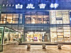-新华书店白鹿书肆(市府路店)