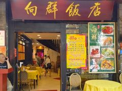 门面-粤·向群饭店(泮塘路店)