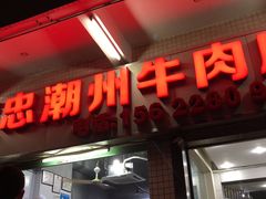 门面-菜忠潮州牛肉店(岗厦店)