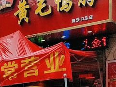 门面-黄毛鸭脖(汉阳总店)