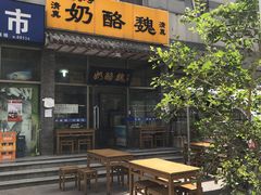 -奶酪魏(牛街总店)