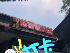 -天泽祥·鼓楼馒头(鼓楼店)
