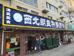 门面-西北朗益和穆斯林餐厅