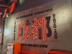 -生火火·小炉子炭烤(金楠天街总店)