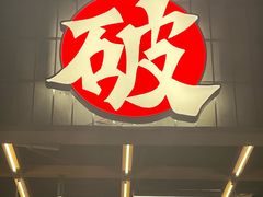 -破店肥哈·东北烧烤·夜宵(南山保利店)