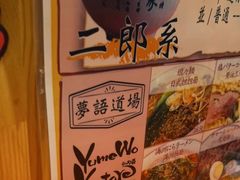 -拉面莊夢語＆中华料理八椿