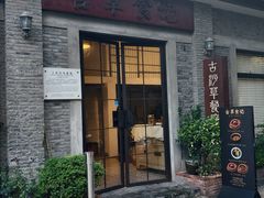 -顺德·古草食记(长寿店)