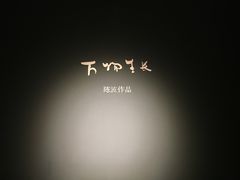 -湖北省美术院美术馆
