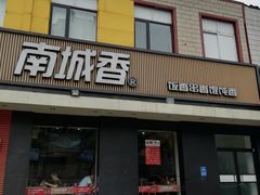 门面-南城香·饭香串香馄饨香(赵公口店)