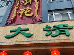 -大清花饺子(山庄店)