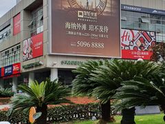 -证大大拇指广场(芳甸路店)